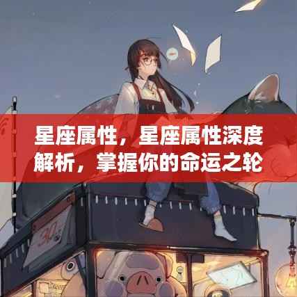 星座属性深度解析,掌握命运之轮的关键