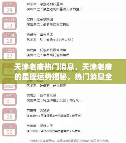 天津老唐星座运势揭秘与热门消息全解析