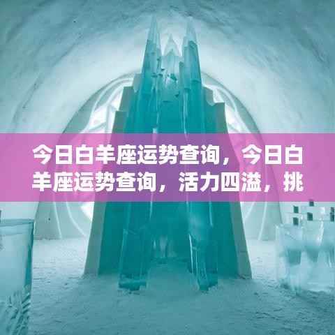 今日白羊座运势概览,活力挑战与机遇并存