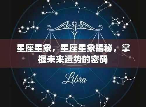 星座星象揭秘，掌握未来运势的密码探索