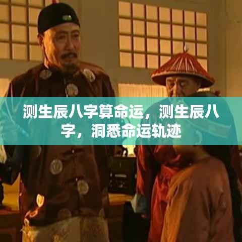 测生辰八字揭秘命运轨迹,洞悉个人前程