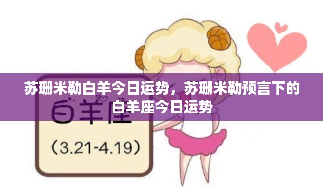 苏珊米勒预言下的白羊座今日运势解析