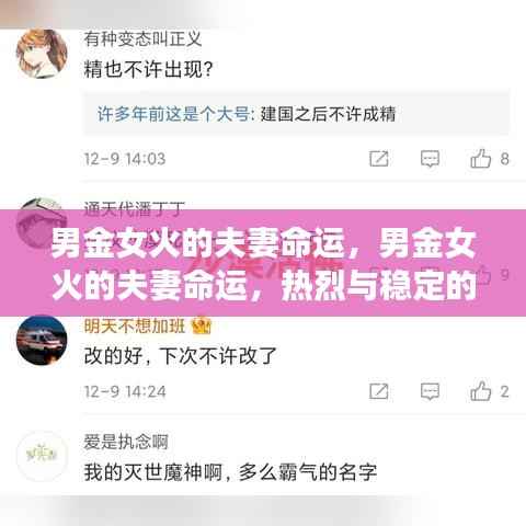 男金女火的和谐之旅,命运中的热烈与稳定之恋