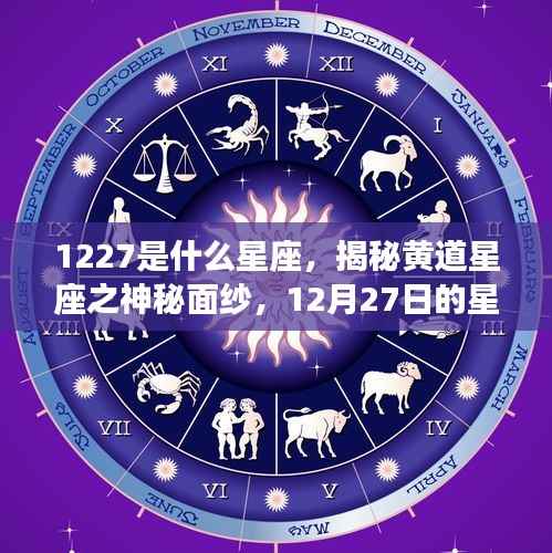 揭秘黄道星座之神秘面纱,解读12月27日的星座运势与星座属性解析