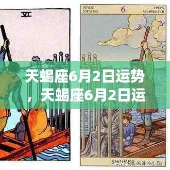 天蝎座6月2日运势详解,洞悉未来,把握机遇的黄金时刻