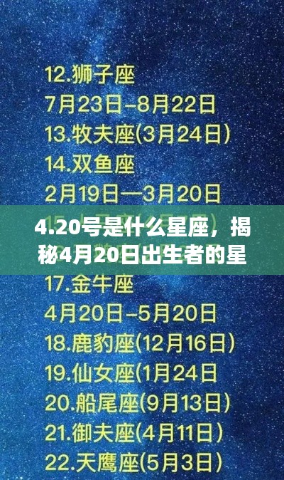 4月20日出生者的星座运势揭秘,探究星座运势背后的秘密