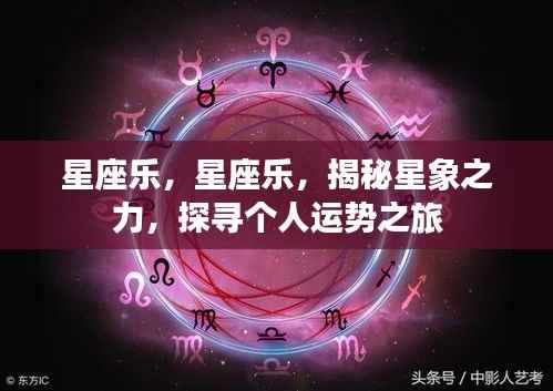 星座乐,探寻星象奥秘,揭秘个人运势之旅
