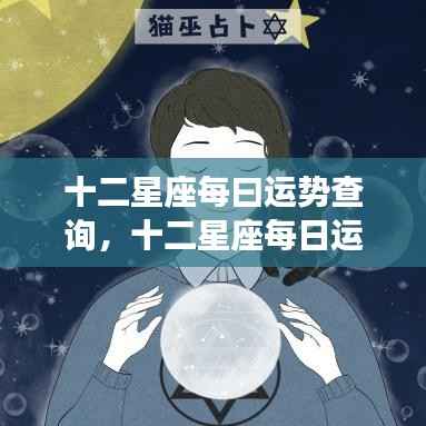 揭秘十二星座每日运势,星象背后的秘密查询
