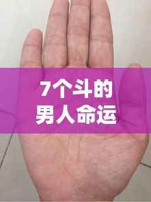 揭秘手相中7个斗的男人命运,独特纹路揭示人生轨迹