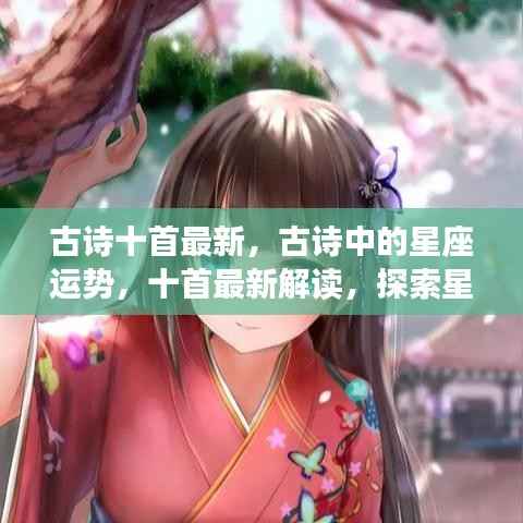 最新古诗解读,星座运势与星象奥秘探索精选古诗十首解析