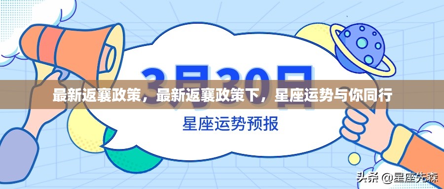 最新返襄政策下,星座运势指引归途
