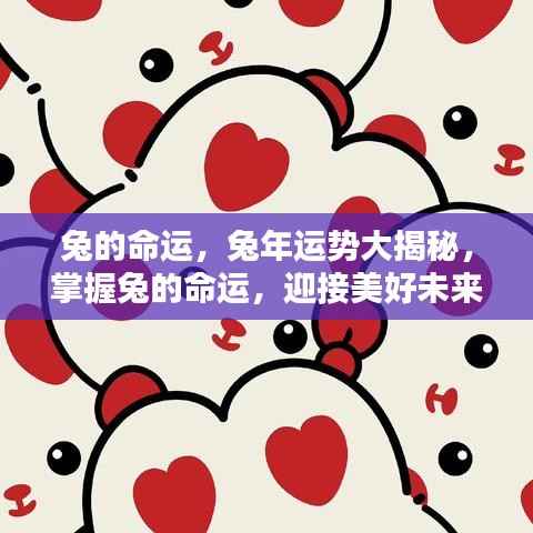 兔年运势揭秘,掌握命运,迎接美好未来!