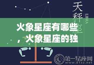 火象星座探秘,独特魅力、特性及运势走向全解析