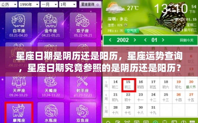 星座日期解析,阴历还是阳历?星座运势查询详解