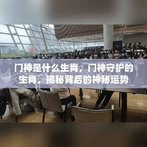 揭秘门神生肖背后的神秘运势守护力量