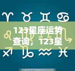 揭秘未来走向,全面解析12星座运势查询!
