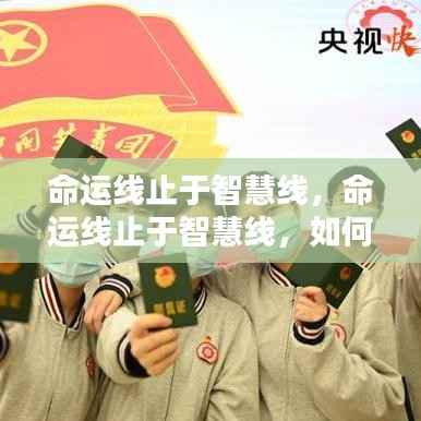 智慧引领命运,掌握命运线,驾驭人生航程