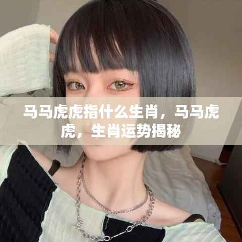 马马虎虎生肖运势揭秘