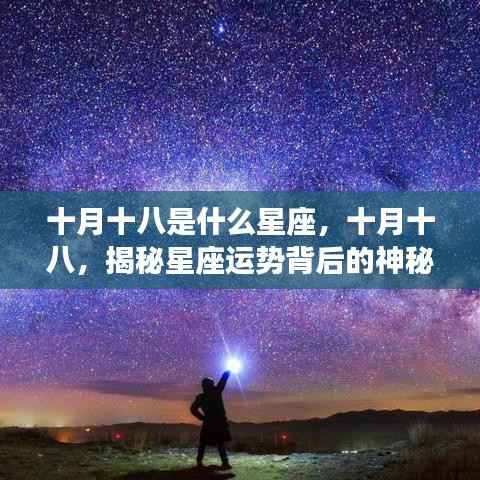 十月十八星座揭秘,探寻星座运势背后的神秘力量