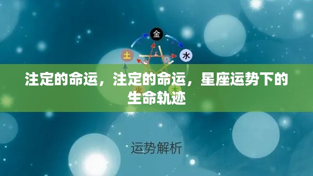 星座运势指引,生命轨迹中的注定命运