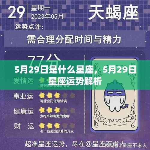 5月29日星座运势揭秘,探寻星座运势,洞悉未来走向