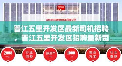 晋江五里开发区最新司机招聘运势播报发布