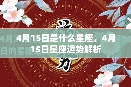 4月15日星座运势揭秘,探寻属于你的星座运势解析