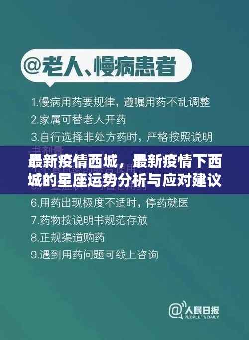 西城最新疫情动态与星座运势分析及应对建议