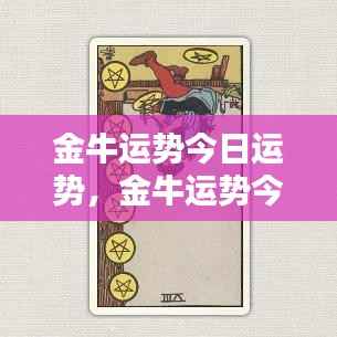 金牛今日运势详解与运势分析