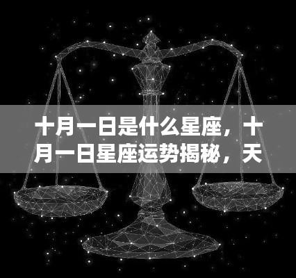 十月一日星座运势揭秘,天秤宫的光辉照耀
