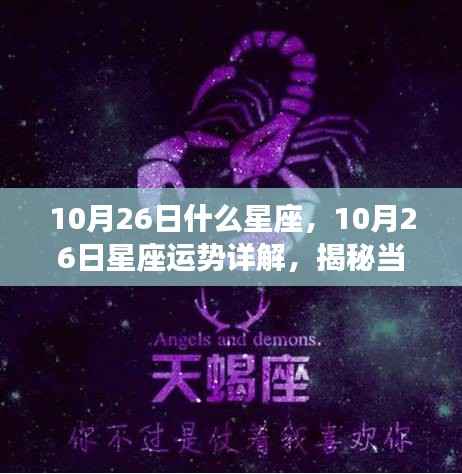 揭秘10月26日星座运势秘密,运势详解与秘密大揭秘
