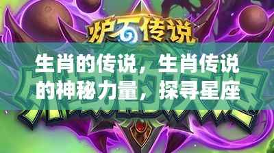 探寻生肖传说,神秘力量与星座运势背后的奥秘