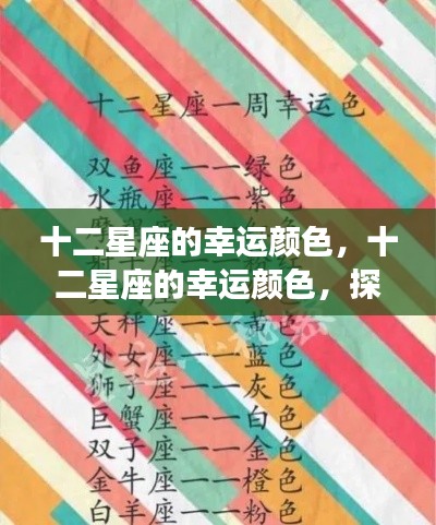 十二星座幸运颜色揭秘,星空下的色彩奥秘探索