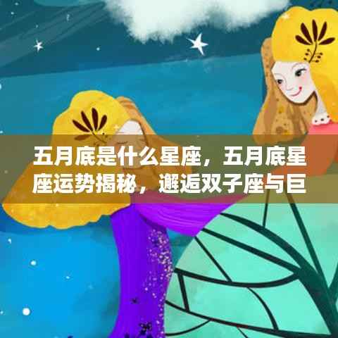 五月底星座运势揭秘,双子座与巨蟹座的交界运势大解密