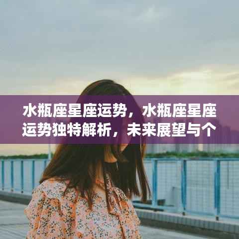 水瓶座星座运势深度解析,个性影响与未来展望