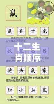 十二生肖顺序成语大全,探寻文化中的智慧与祥瑞