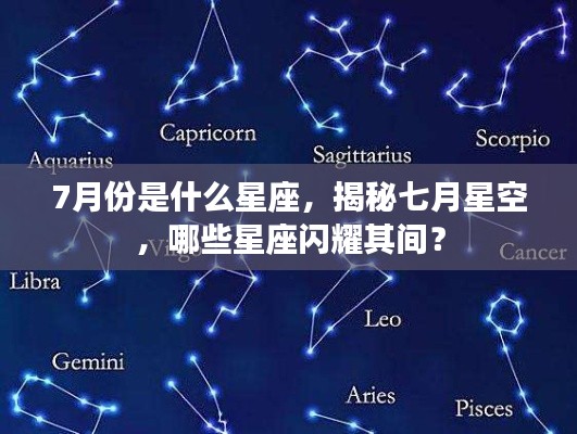 揭秘七月星空,哪些星座在七月闪耀并闪耀期间是什么星座?