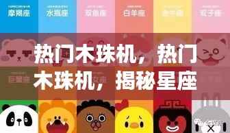 揭秘星座运势与娱乐魅力,热门木珠机引领新风尚!