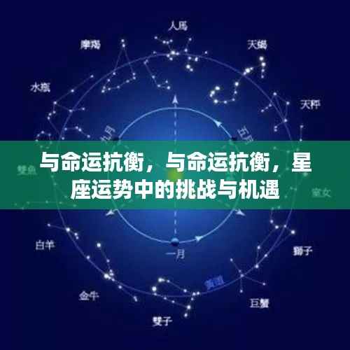 与命运抗衡,星座运势中的挑战与机遇