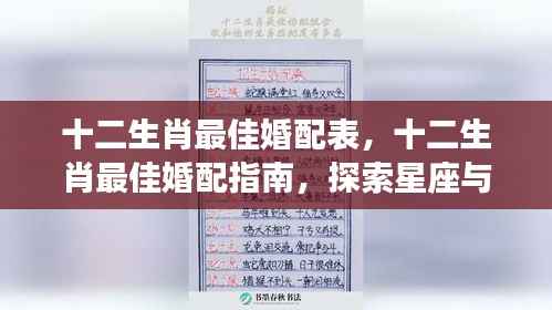 揭秘生肖婚配奥秘,十二生肖最佳配对指南与星座爱情的神秘交融