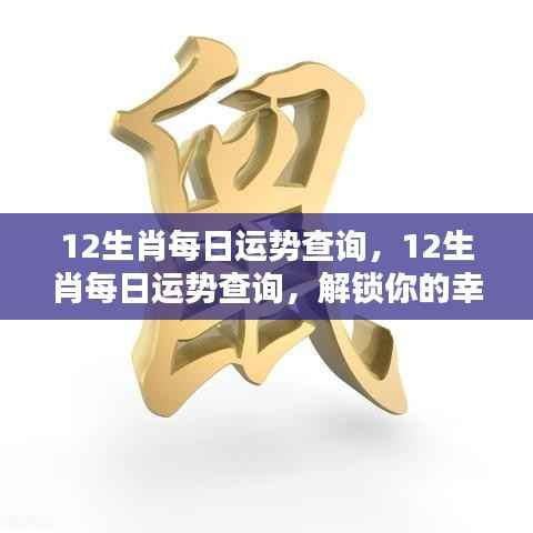揭秘每日生肖运势,解锁属于你的幸运之门