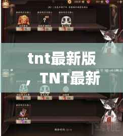 TNT最新版星座运势解析,揭秘未来之门,探索星座秘密