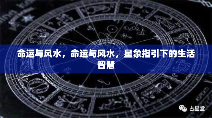 星象风水与命运,揭秘生活智慧之道