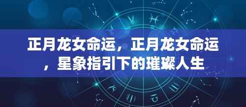 正月龙女命运,星象指引下的璀璨人生之路
