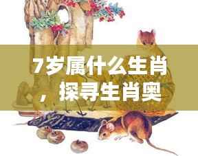 揭秘7岁孩子的生肖属性，探寻生肖奥秘之路