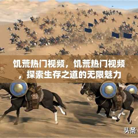 探索生存之道,饥荒热门视频展现无限魅力