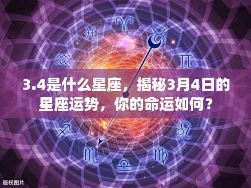 揭秘3月4日星座运势,命运如何掌握在手中的秘密?