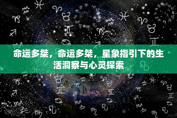 星象指引下的命运探索,生活洞察与心灵冒险