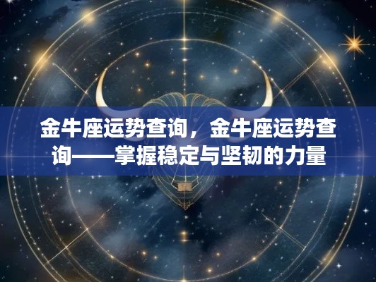 金牛座运势详解,稳定与坚韧的力量掌握指南