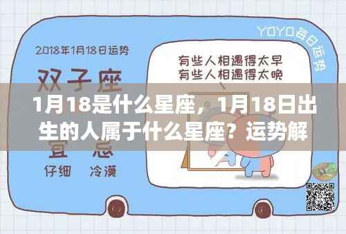 揭秘1月18日出生者的星座运势,深度解析与运势展望